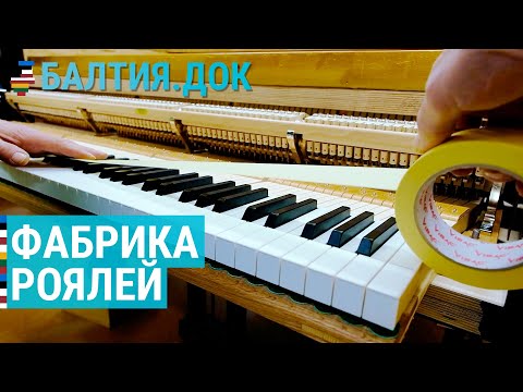 Видео: Монтажник механизмов рояля из Эстонии | БАЛТИЯ.ДОК