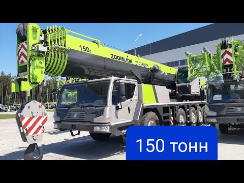 Видео: Автокран Zoomlion ZTC1500.