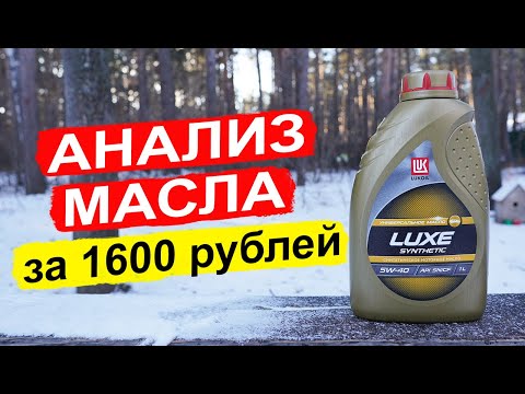 Видео: НОВЫЙ Лукойл Люкс Синтетическое 5W-40 API SN - обзор на Ойл Клубе