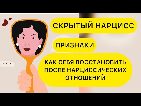 Видео: СКРЫТЫЙ, ИНТРОВЕРТИРОВАННЫЙ НАРЦИСС. КАК РАСПОЗНАТЬ. ПРИЗНАКИ. #тихийнарцис #срытыйнарцисс