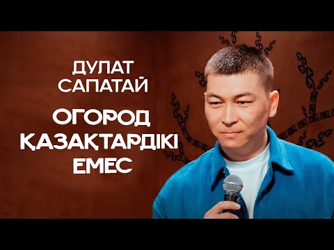 Видео: Қазақтар мен орыстардың огородтары жайлы | Дулат Сапатай | ҚАЗАҚША СТЕНДАП