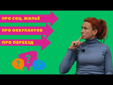 Видео: 285. Про соц. жилье, оккупантов и переезд.