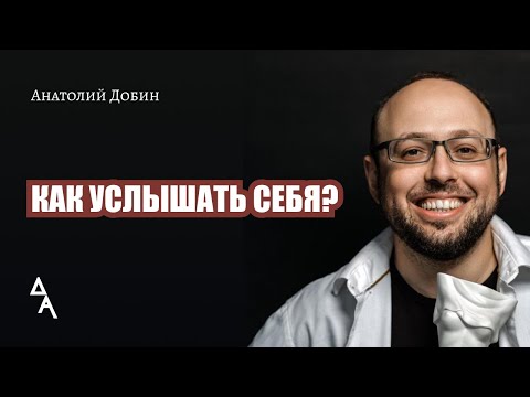 Видео: #добин_психология КАК УСЛЫШАТЬ СЕБЯ? Выпуск 308. "Мужчина. Руководство по эксплуатации"