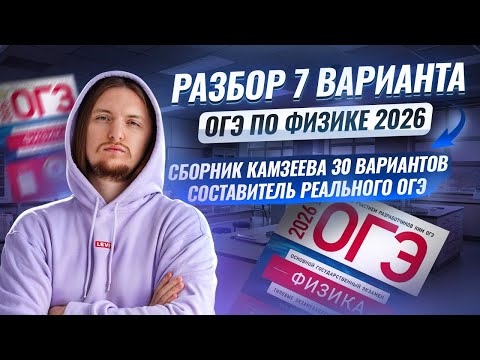 Видео: Разбор 7 варианта ОГЭ по физике 2026 | Камзеева 30 вариантов сборник ФИПИ | Физика ОГЭ | Умскул