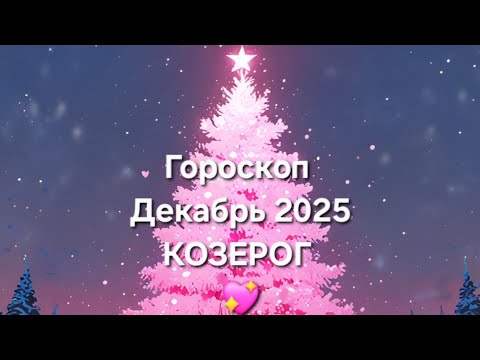 Видео: #гороскоп на Декабрь 2025 Козерог 💖