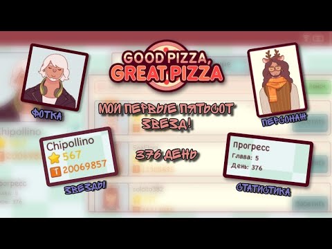 Видео: ✨Мои первые 500 звезд в ХпОпе!✨// 376 День✨// Good pizza Great pizza 🍕