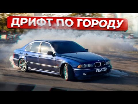 Видео: ИСПОЛНЯЮ ПО ГОРОДУ НА E39 1UZ 4.0л. СЖЕГ ВСЮ РЕЗИНУ