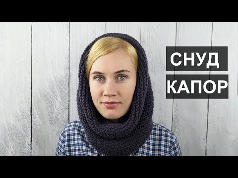 Видео: Снуд капор. Снуд труба. Снуд спицами