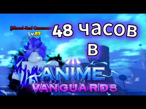 Видео: Я вернулся в Аниме Вангуардс спустя ПОЛ ГОДА и фармил 48 часов! | Anime Vanguards 3.5 - 4