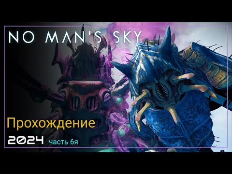 Видео: 2024 No Man's Sky Worlds Part I. Селфи с... [Часть 6. SURVIVAL]
