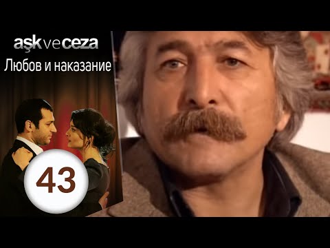Видео: Любовь и наказание - серия 43