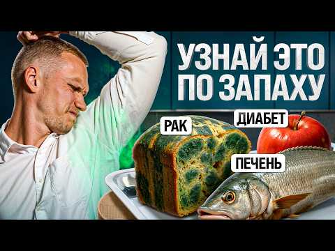 Видео: 99% людей НЕ знают откуда берутся неприятные запахи тела — ответ ЗДЕСЬ!