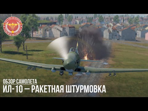 Видео: ИЛ-10 – РАКЕТНАЯ ШТУРМОВКА в WAR THUNDER