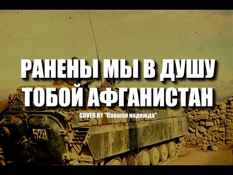 Видео: Ранены мы в душу тобой Афганистан Cover