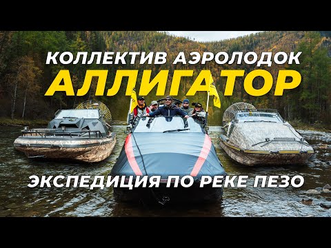 Видео: Коллектив аэролодок Аллигатор. Экспедиция по реке Пезо