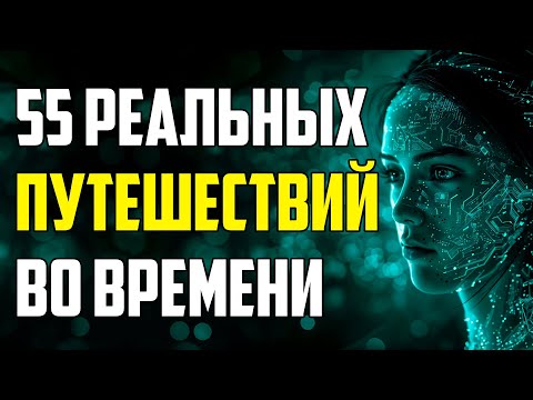 Видео: 55 РЕАЛЬНЫХ СЛУЧАЕВ ПУТЕШЕСТВИЙ ВО ВРЕМЕНИ, КОТОРЫЕ УЧЕНЫЕ НЕ СМОГЛИ ОБЪЯСНИТЬ