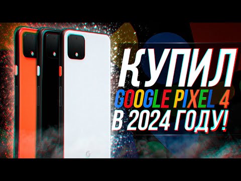 Видео: КУПИЛ GOOGLE PIXEL 4 В 2024 ГОДУ!