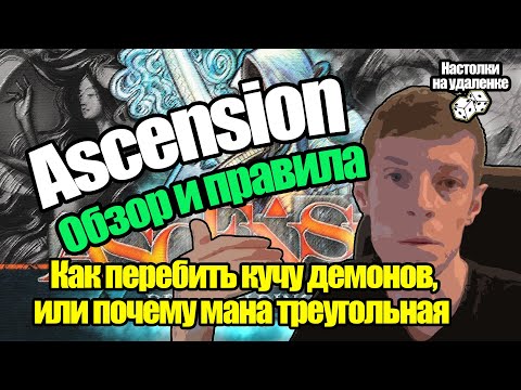 Видео: Ascension. Настольные игры на ПК. Обзор и правила.