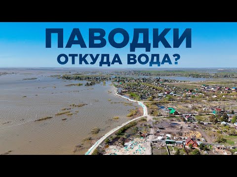 Видео: Откуда вода? Почему раньше так не топило? Паводки #казахстан