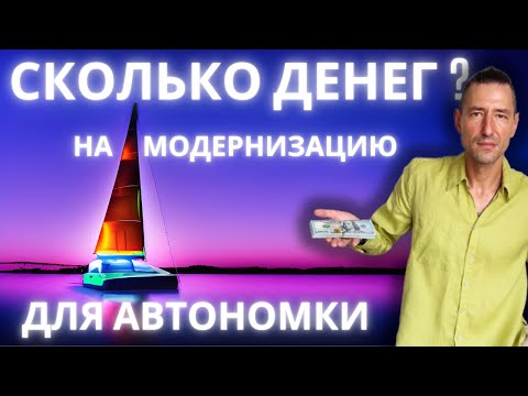 Видео: Стоимость модернизации парусной лодки для автономки.