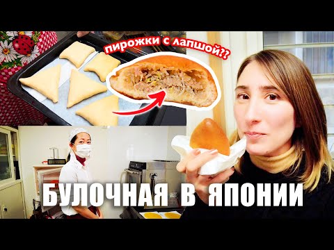 Видео: Японка печет пирожки и наполеон! Японская булочная изнутри