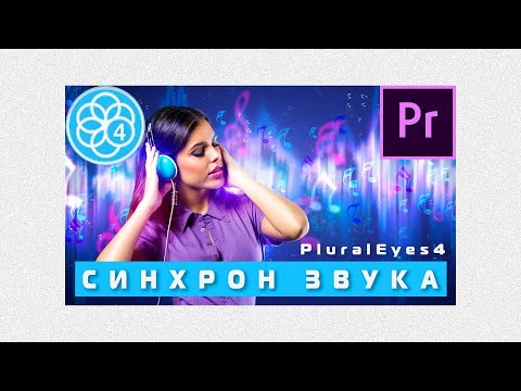 Видео: Синхронизация видео и звука в PluralEyes 4 | Premiere Pro 2020 🔥