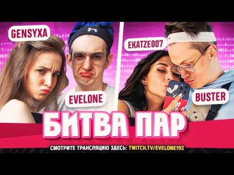 Видео: БИТВА ПАР! ВТОРОЙ ВЫПУСК! ГЕНСУХА И ЭВЕЛОН ПРОТИВ БУСТЕРА И ЕКАТЗЕ!