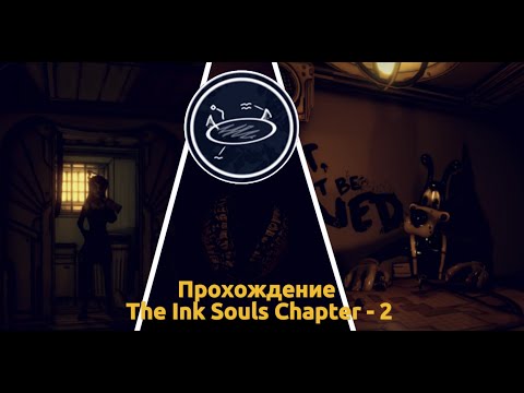 Видео: Прохождение | The Ink Souls Главы - 2 | 😈