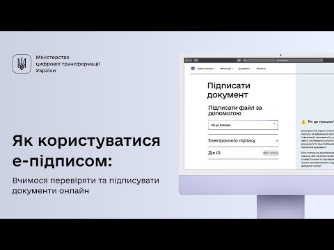 Видео: Як користуватися е-підписом: вчимося перевіряти та підписувати документи онлайн