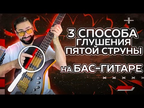 Видео: Три способа глушения ПЯТОЙ струны на БАС - ГИТАРЕ