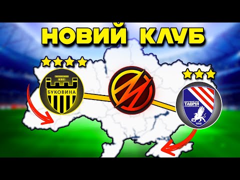 Видео: Я ПРИДБАВ НОВИЙ КЛУБ В УПЛ ЗА РЕКОРДНІ ГРОШІ! Кар'єра За Президента Клубу! - #10