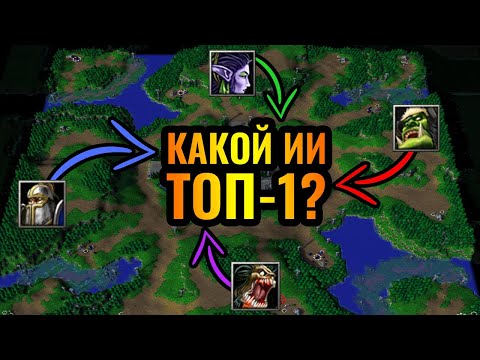 Видео: Соревнование ИИ: Они играли 8 часов?! Какая раса сильнейшая в Warcraft 3 Reforged