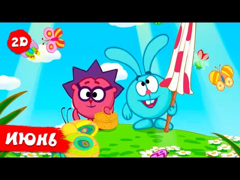 Видео: Лучшие июньские серии | Смешарики 2D. МЕГА Сборник 2025