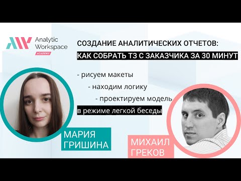 Видео: Создание аналитических отчетов: как собрать ТЗ с заказчика за 30 минут