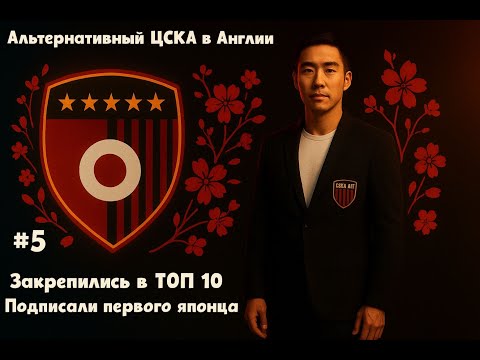 Видео: Карьера тренера FC 26 #5. Альтернативный ЦСКА. Англия. Закрепились ТОП 10. Подписали первого японца