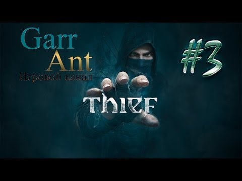 Видео: Thief #3 - Ювелирная мастерская