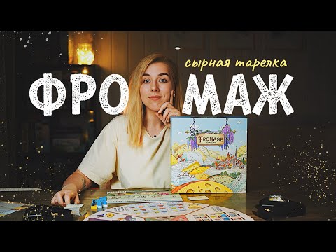 Видео: Фромаж 🧀 Игра для тех, кто любит сыр и планирование