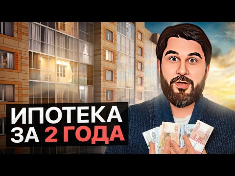 Видео: КАК ПОГАСИТЬ ИПОТЕКУ ЗА 2 ГОДА? Простой секрет от инвестора