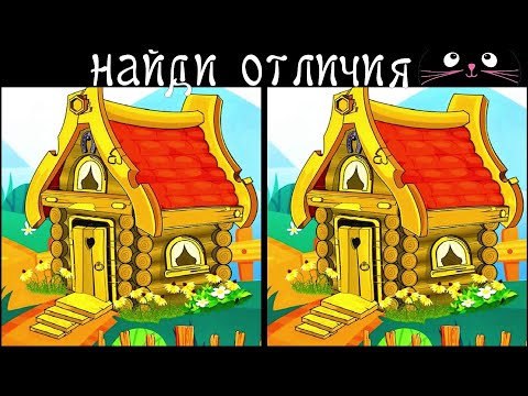 Видео: Найди 3 Отличия за 90 секунд! /99