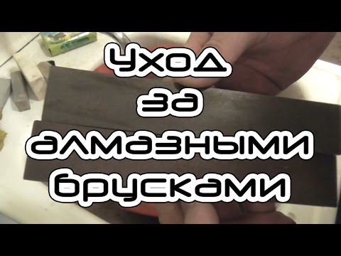 Видео: Уход за алмазными брусками для заточки.