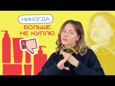 Видео: 15 БЬЮТИ СРЕДСТВ, которые я больше НЕ ПОКУПАЮ