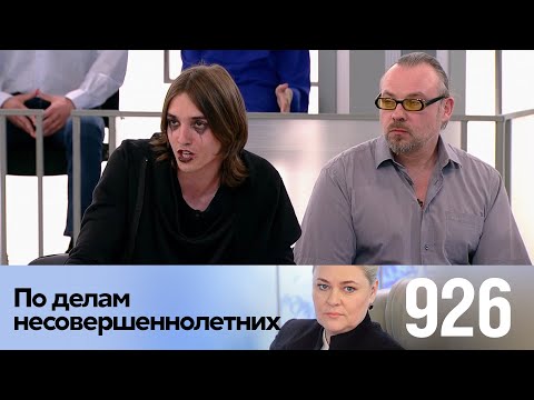 Видео: По делам несовершеннолетних | Выпуск 926