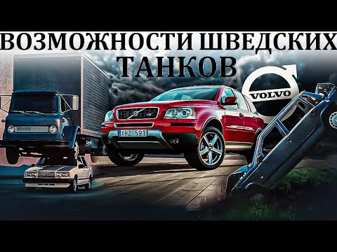 Видео: Volvo. БЕССМЕРТНЫЕ. ИХ НАЗЫВАЛИ ШВЕДСКИМИ КИРПИЧАМИ.