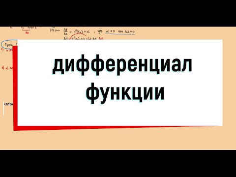 Видео: 21. Дифференциал функции