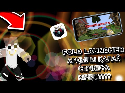 Видео: FOLD LAUNCHER АРҚЫЛЫ ҚАЛАЙ СЕРВЕРҒА КІРЕДІ қазақша майнкрафт #қазақшамайнкрафт