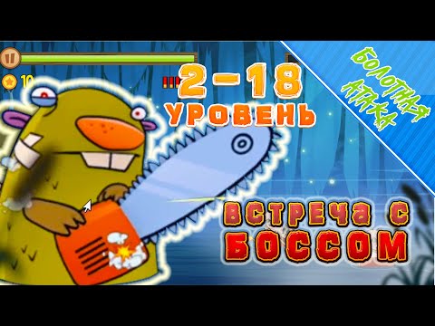 Видео: ИГРЫ НА АНДРОЙД. SWAMP ATTACK. БОЛОТО 2 СЕРИЯ. ПЕРВАЯ ВСТРЕЧА С БОССОМ.