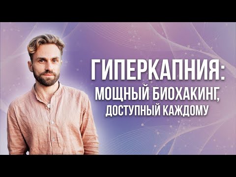 Видео: Гиперкапния: мощный биохакинг, доступный каждому. Пранаяма для начинающих