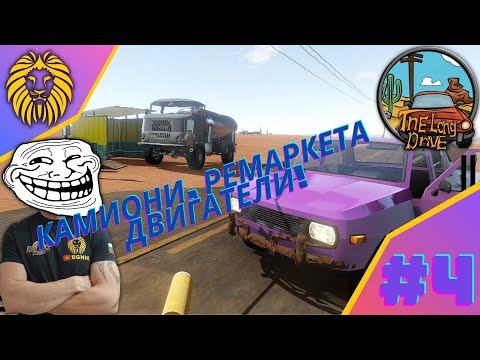 Видео: * ПРОБЛЕМНИ ДВИГАТЕЛИ #4 !* - THE LONG DRIVE @BGNIK