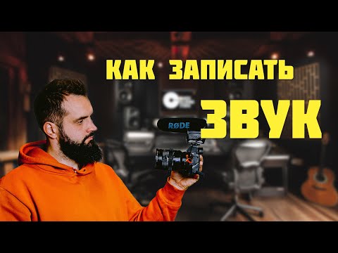 Видео: Как записывать звук на видео. Какой выбрать микрофон для съемки видео.