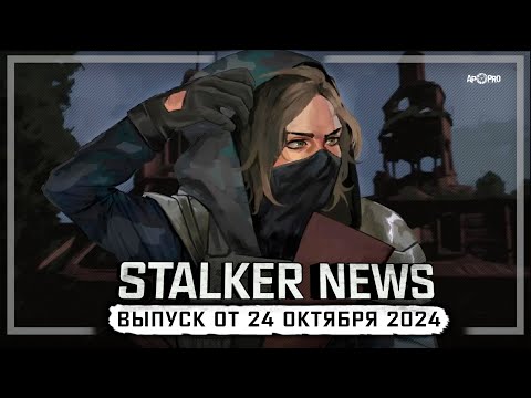 Видео: STALKER NEWS (Выпуск от 24 октября, 2024)